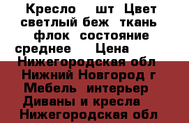 Кресло -2 шт. Цвет светлый беж, ткань -флок, состояние-среднее.  › Цена ­ 800 - Нижегородская обл., Нижний Новгород г. Мебель, интерьер » Диваны и кресла   . Нижегородская обл.